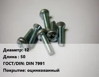 Винт 12х50 DIN 7991 оцинкованный